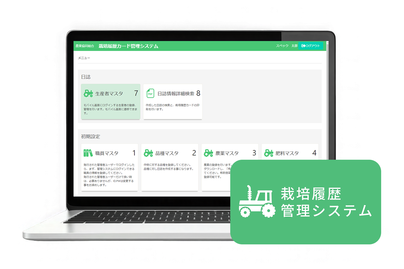 栽培履歴管理システム イメージ画像