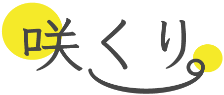 咲くり