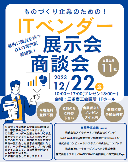 ものづくり企業のためのITベンダー展示会・商談会