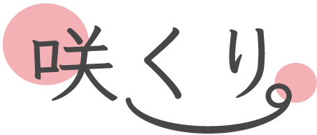 咲くり