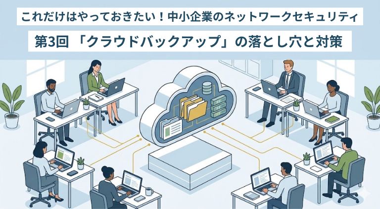 クラウドバックアップの落とし穴と対策
